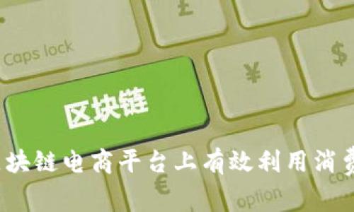 如何在区块链电商平台上有效利用消费者积分？