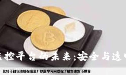 探索区块链监控平台的未来：安全与透明性的新趋势