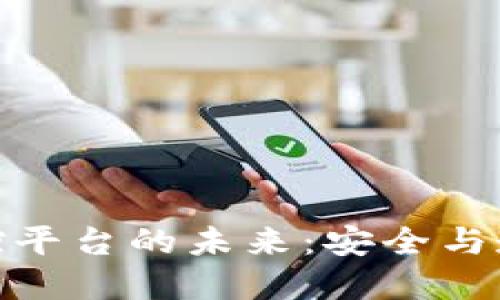 探索区块链监控平台的未来：安全与透明性的新趋势