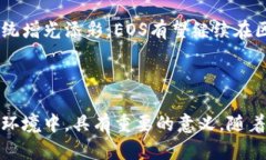 EOS：重新定义区块链平台的未来EOS, 区块链平台