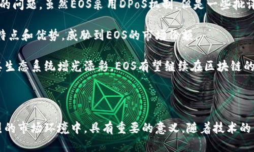 EOS：重新定义区块链平台的未来

EOS, 区块链平台, 分布式应用, 智能合约, 高性能/guanjianci

引言：区块链技术的崛起

在数字经济迅猛发展的今天，区块链技术正以其去中心化、透明、安全等特点，逐渐成为各行业创新的驱动力。而在众多区块链平台中，EOS凭借其独特的架构设计与高性能特点，一跃成为开发者和企业关注的焦点。

什么是EOS？

EOS是一个区块链平台，旨在帮助开发人员构建可扩展的分布式应用程序（DApps）。其核心优势在于能够实现高吞吐量的交易处理和灵活的智能合约执行，这不仅降低了开发门槛，还提高了应用的体验感。

EOS的核心特点

1. 高性能：
EOS平台采用了 Delegated Proof of Stake (DPoS) 共识机制，这种机制确保了高效的区块生成速度和低延迟的交易确认。根据官方数据显示，EOS能够每秒处理数千次交易，这在众多区块链平台中遥遥领先。

2. 灵活的资源管理：
传统区块链的交易费用往往令开发者望而却步，EOS的资源管理模型允许用户通过持有代币来“租用”网络资源，而非支付交易费用。这种方式提高了资源的利用率，使得小型应用也能得到充分的发展空间。

3. 简化的开发流程：
EOS为开发者提供了一套完善的工具和文档，降低了构建DApps的技术门槛。通过其所提供的标准API，开发者可以更轻松地调动底层资源，从而专注于业务逻辑的实现。

EOS生态系统的构建

在EOS平台上，整个生态系统的发展速度之快令人惊讶。目前，已经有很多成功的DApps在平台上落地，包括社交媒体、游戏及金融服务等。这样的多样化不仅吸引了更多的开发者，也为用户提供了丰富的选择。

EOS的应用案例分析

为了更好地理解EOS，接下来我们将分析几个著名的应用案例。

第一，EOS Knights。这是一款区块链游戏，玩家可以在虚拟世界中收集、培养和战斗。它充分利用了EOS的高性能，实现了流畅的游戏体验。更重要的是，游戏的数字资产（如角色和装备）完全属于玩家，这种物权的确立引发了广泛的关注。

第二，Everipedia。它是一个去中心化的百科全书，用户可以自由创建和编辑条目。Everipedia充分利用了EOS的去中心化特性，建立了一种全新的知识分享方式，颠覆了传统的集中化模式。

EOS面临的挑战与未来展望

尽管EOS作为一个前沿的区块链平台展现了崭新的活力，但它仍然面临一些挑战。首先是中心化的问题。虽然EOS采用DPoS机制，但是一些批评者认为这一机制可能导致权力的集中，影响网络的去中心化特性。

其次，市场的竞争也非常激烈。各种新的区块链平台如火如荼地涌现出来，它们各自具备独特的特点和优势，威胁到EOS的市场份额。

然而，从长远来看，EOS的技术架构和社区活力依旧是强有力的支撑。随着越来越多的开发者为其生态系统增光添彩，EOS有望继续在区块链的浪潮中立于不败之地，推动智能合约及DApps的发展。

结语

EOS作为一个革新的区块链平台，其目标是实现高效、易用的分布式应用应用，这在当今竞争激烈的市场环境中，具有重要的意义。随着技术的不断成熟与市场需求的变化，EOS将持续发挥其潜力，推动区块链技术更好地服务于人类的未来。