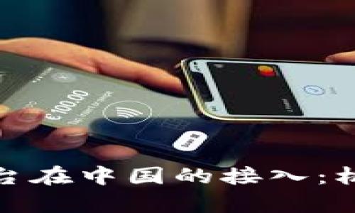 探索区块链平台在中国的接入：机遇与挑战并存