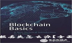 tpwallet卸载后数据丢失怎么办？全面指南教你找回