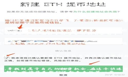 区块链服务平台的龙头股：未来投资的新风口

区块链, 龙头股, 投资, 服务平台, 数字货币/guanjianci

引言：区块链的崛起与投资前景
近年来，区块链技术在全球范围内取得了飞速的进展。作为一项能够彻底改变传统产业的颠覆性技术，区块链不仅在金融领域获得了广泛应用，还扩展到了物流、医疗、教育等多个行业。伴随而来的，是越来越多的投资者开始关注与区块链相关的企业和股票。尤其是区块链服务平台的龙头股，吸引了大量资金和眼球。

区块链服务平台的定义与功能
区块链服务平台，顾名思义，是指那些提供基于区块链技术的服务的企业。这些平台不仅为企业和个人提供区块链技术的应用解决方案，还帮助他们搭建基于区块链的生态系统。它们的核心功能包括：智能合约开发、数字资产管理、交易透明化、去中心化应用（DApp）的发布等。
例如，某些区块链服务平台允许用户轻松创建和管理去中心化金融（DeFi）应用，而另一些则致力于提供供应链透明度、数字身份验证等服务。正因如此，这些公司逐渐成为了区块链技术落地的重要推动者。

为何关注龙头股？
随着区块链技术的日益成熟，市场对优质企业的需求日益增加。投资龙头股，意味着投资者可以把资金集中在那些技术实力强大、市场份额大的公司上。这不仅降低了投资风险，还可能带来可观的收益。
龙头股通常具有以下几个特征：第一，它们在行业内占有较大的市场份额；第二，它们有较强的技术背景和创新能力；第三，它们的财务状况稳定，盈利能力强。例如，某些已经上市的区块链服务平台，其市值和盈利能力在同行中处于领先地位。

当前市场中的区块链龙头股
目前，市场上有多家公司被认为是区块链服务平台的龙头股。它们不仅在技术方面具有领先优势，还在市场占有率和用户基础上表现突出。例如，某些企业在全球范围内拥有超过百万的用户，并且在多个国家和地区设有研发和运营中心。
其中，X公司凭借其创新型的区块链解决方案，吸引了大量投资，并在最近的融资过程中获得了超过1亿美元的资金。Y公司则通过其完善的技术平台，建立了强大的生态系统，吸引了众多合作伙伴和客户。

投资风险与机遇
虽然区块链服务平台的龙头股前景广阔，但投资者也必须认识到其中的风险。由于区块链行业仍处于快速变化中，市场需求、技术进步和政策法规等因素都会对这些公司的发展产生重大影响。例如，某国政府出于安全原因对区块链技术进行了限制，这可能导致相关企业的业务受到影响。此外，市场竞争加剧、技术更新快速等因素，也可能影响到龙头股的长期表现。
然而，正是由于这些风险，才为具有前瞻眼光的投资者提供了机会。如果能够准确判断行业趋势和公司前景，投资者将可能在未来获得丰厚的回报。

如何选择投资的龙头股？
选择哪些龙头股进行投资，首先需要考虑公司的技术实力和市场位置。可以通过研究公司的财务报表、业绩预告，了解其盈利能力和增长潜力。其次，了解公司的行业背景和竞争对手，分析其市场份额变动趋势。最后，了解公司的战略布局——例如，是否在积极扩展海外市场、是否与其他行业巨头有合作等。
投资者还可以关注一些市场分析机构的报告，这些机构通常会评估行业发展趋势、技术进步及政策导向，并给出相应的投资建议。

总结：走向未来的新投资之路
综上所述，区块链服务平台的龙头股为广大投资者提供了一个重要的投资方向。尽管市场有 risks but 通过正确的研究和分析，投资者可以发掘其中的潜力股，寻找到属于自己的投资机会。在这个快速变化的时代，站在风口上，抓住先机，是每一个投资者都需要思考的问题。
未来的区块链市场将会越来越成熟，相关技术和应用也将更加多元化。走进区块链的世界，将为我们带来无尽的可能性和机遇。投资龙头股，成为区块链行业的一部分，或许将是我们迈向未来的第一步。