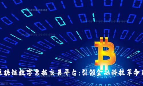 央行区块链数字票据交易平台：引领金融科技革命新潮流