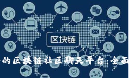 如何选择最适合的区块链社区聊天平台：全面分析与实用指南