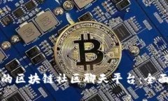 如何选择最适合的区块链社区聊天平台：全面分