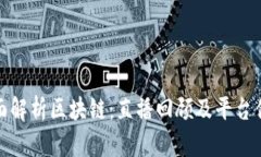 全面解析区块链：直播回顾及平台优势