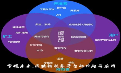 掌握未来：区块链税务平台的兴起与应用