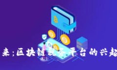 掌握未来：区块链税务平台的兴起与应用
