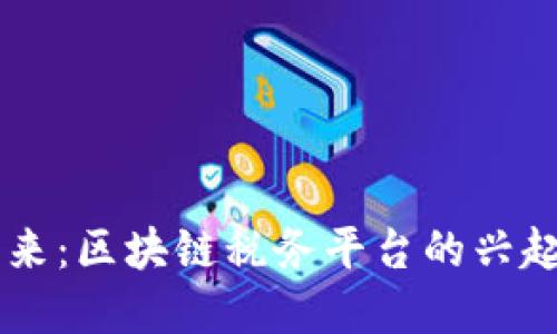 掌握未来：区块链税务平台的兴起与应用