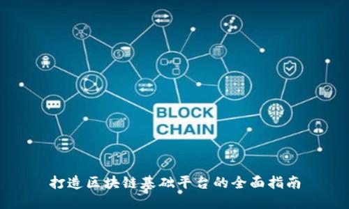 打造区块链基础平台的全面指南