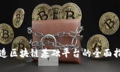 打造区块链基础平台的全面指南