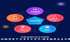 BG区块链数字资产交易平台官网：探索数字未来的