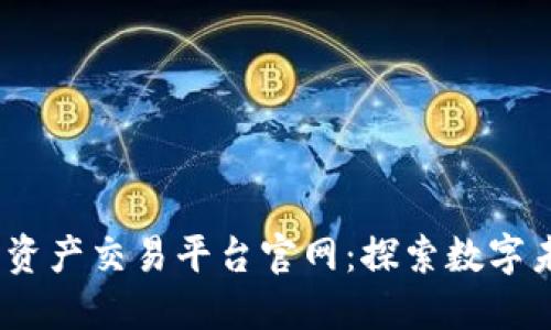 BG区块链数字资产交易平台官网：探索数字未来的最佳平台
