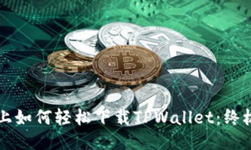 电脑上如何轻松下载TPWallet：终极指南