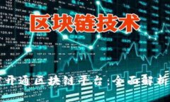 如何在百度开通区块链平台：全面解析与操作指