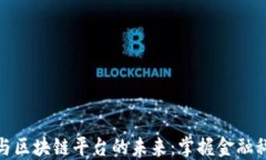 数字钱包与区块链平台的未来：掌握金融科技新
