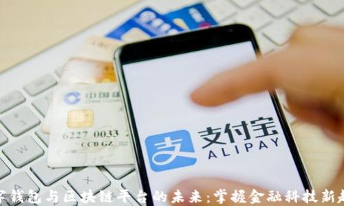 
数字钱包与区块链平台的未来：掌握金融科技新趋势