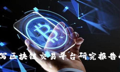 深入解析：撰写区块链交易平台研究报告的全方位指南