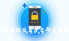 深入解析：撰写区块链交易平台研究报告的全方