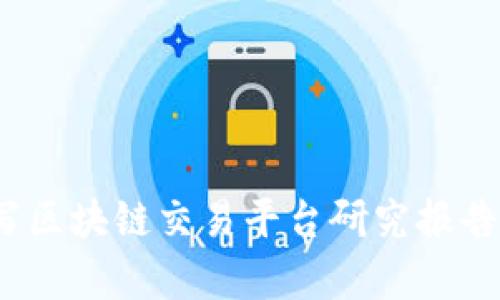 深入解析：撰写区块链交易平台研究报告的全方位指南