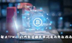 解决TPWallet网络连接失败问题的终极指南