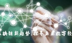 泉城链：解读区块链新趋势，探寻未来数字经济