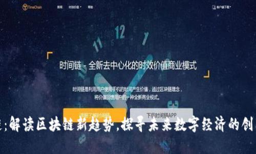 泉城链：解读区块链新趋势，探寻未来数字经济的创新之路