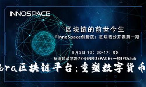 探索Libra区块链平台：重塑数字货币的未来