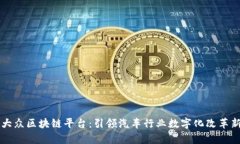 一汽大众区块链平台：引领汽车行业数字化改革