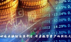 昭通区块链交易平台：开启数字资产的新纪元