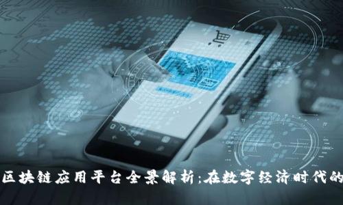 深圳区块链应用平台全景解析：在数字经济时代的前沿