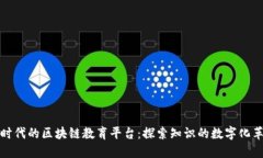 新时代的区块链教育平台：探索知识的数字化革