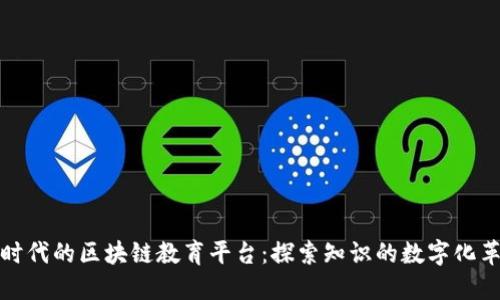新时代的区块链教育平台：探索知识的数字化革命
