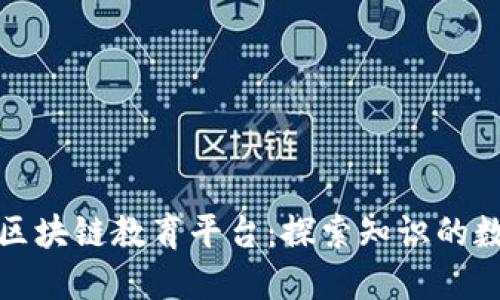 新时代的区块链教育平台：探索知识的数字化革命