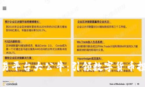 区块链交易平台大公牛：引领数字货币投资新风潮