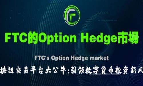 区块链交易平台大公牛：引领数字货币投资新风潮