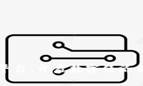 区块链转型平台：开启数字经济新时代的钥匙