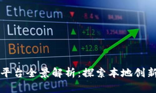苏州区块链平台全景解析：探索本地创新科技的未来