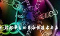 区块链：超越平台的革命性技术与未来展望