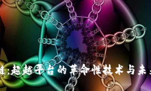区块链：超越平台的革命性技术与未来展望