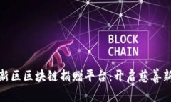 雄安新区区块链捐赠平台：开启慈善新纪元