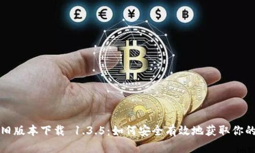 tpwallet旧版本下载 1.3.5：如何安全有效地获取你的数字钱包