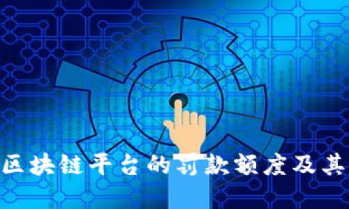  全面解读：区块链平台的罚款额度及其背后的影响