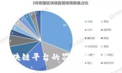  全面解读：区块链平台的罚款额度及其背后的影