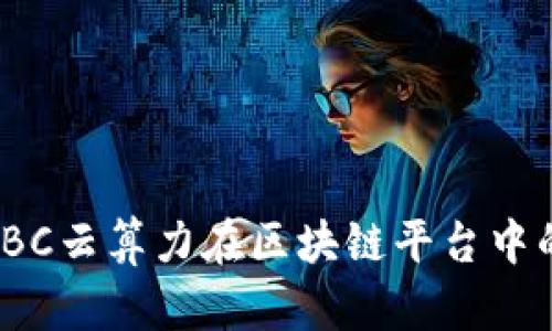 深入探讨：PTBC云算力在区块链平台中的优势与挑战