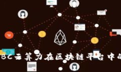 深入探讨：PTBC云算力在区块链平台中的优势与挑