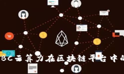 深入探讨：PTBC云算力在区块链平台中的优势与挑战
