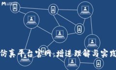 探索区块链仿真平台官网：增进理解与实践的最